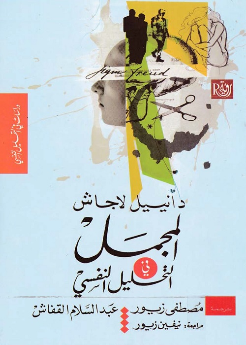 المجمل في التحليل النفسي
